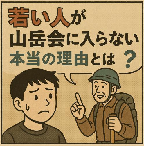 若い人が山岳会に入らない本当の理由とは?今の登山スタイルとのズレを解剖する