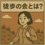 徒歩の会とは？徒歩会の中には、山岳連盟所属の山登り集まりもあるのです