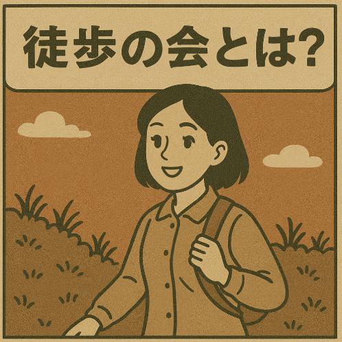 徒歩の会とは？徒歩会の中には、山岳連盟所属の山登り集まりもあるのです