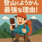 登山にようかんが最強な理由！疲労回復・携帯性・カロリー補給に優れた登山おやつの定番