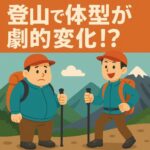 登山で体型が劇的変化！？痩せるだけじゃないボディライン改善の秘密とは