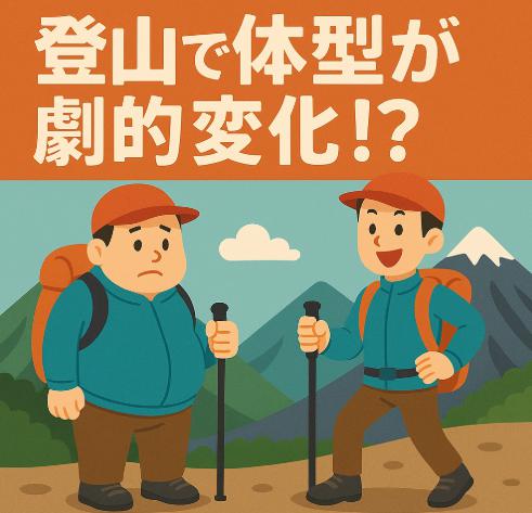 登山で体型が劇的変化！？痩せるだけじゃないボディライン改善の秘密とは