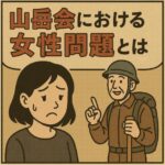 山岳会における女性問題とは？見えにくい違和感とその背景を掘り下げる