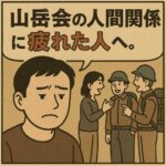 山岳会の人間関係に疲れた人へ。登山よりも気を遣う“空気”の正体