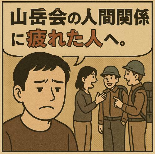 山岳会の人間関係に疲れた人へ。登山よりも気を遣う“空気”の正体