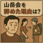 山岳会を辞めた理由は「山が嫌いになりそうだった」から──よくある退会の背景とその後