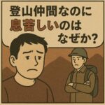 山岳会で感じる「老害」の空気──登山仲間なのに息苦しいのはなぜか？