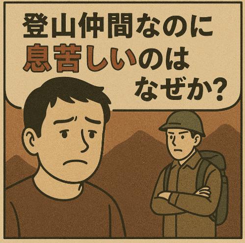 山岳会で感じる「老害」の空気──登山仲間なのに息苦しいのはなぜか？
