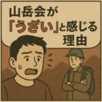 山岳会が「うざい」と感じる理由。登山が好きなだけなのに、なぜこんなに疲れるのか？