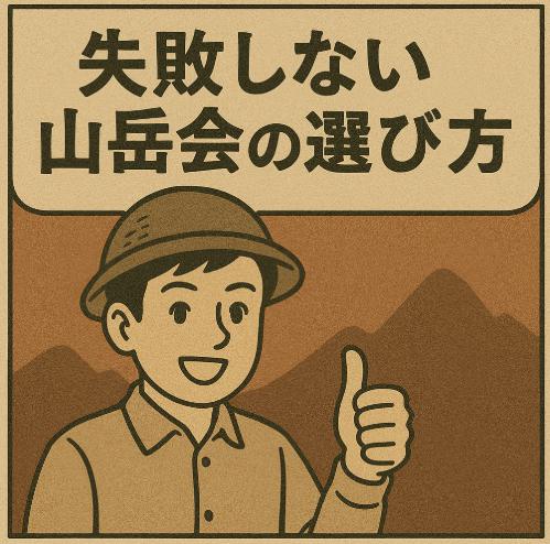 失敗しない山岳会の選び方|自分に合った登山仲間と出会うためのポイントとは?