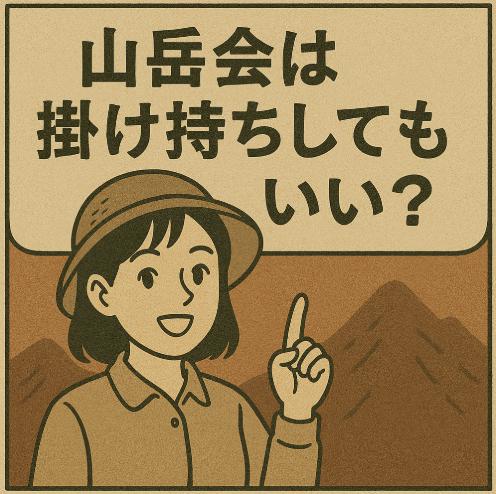 山岳会は掛け持ちしてもいい？複数所属のメリットと注意点をリアルに解説
