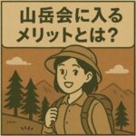 山岳会に入るメリットとは？個人登山にはない魅力と価値をわかりやすく解説