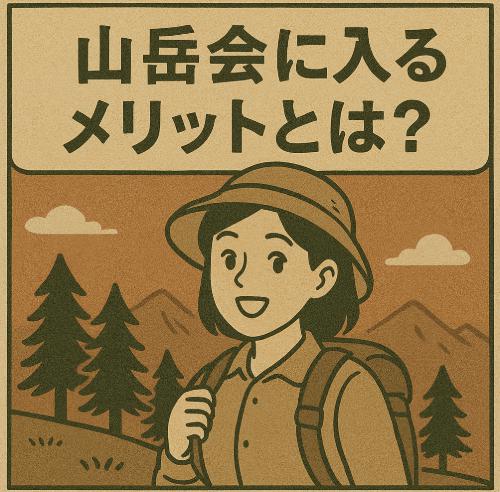 山岳会に入るメリットとは？個人登山にはない魅力と価値をわかりやすく解説