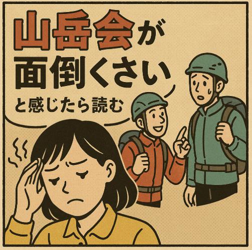「山岳会が面倒くさい」と感じたら読む、しんどさの正体と向き合い方